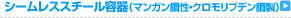 シームレススチール容器(マンガン鋼性・クロモリブデン鋼製)